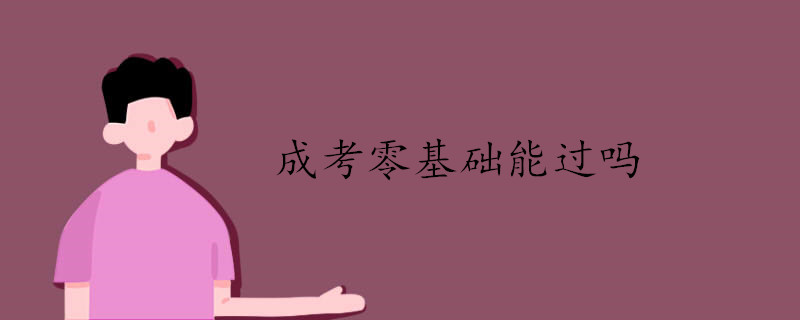 成考零基礎(chǔ)能過嗎