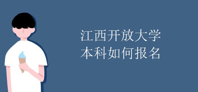 江西開放大學(xué)本科如何報名