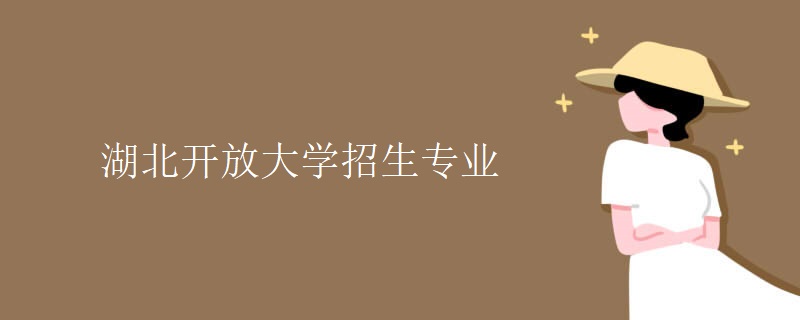 湖北開放大學(xué)招生專業(yè)