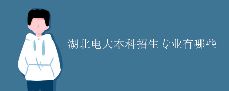 湖北電大本科招生專業(yè)有哪些