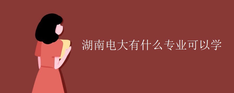 湖南電大有什么專業(yè)可以學(xué)