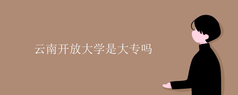 云南開放大學(xué)是大專嗎