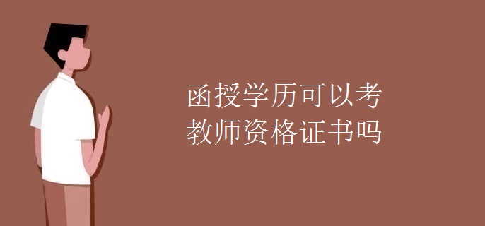 函授學歷可以考教師資格證書嗎