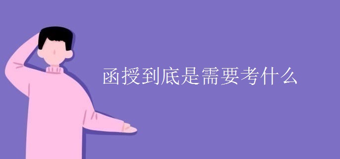 函授到底是需要考什么