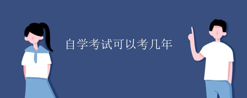 自學(xué)考試可以考幾年