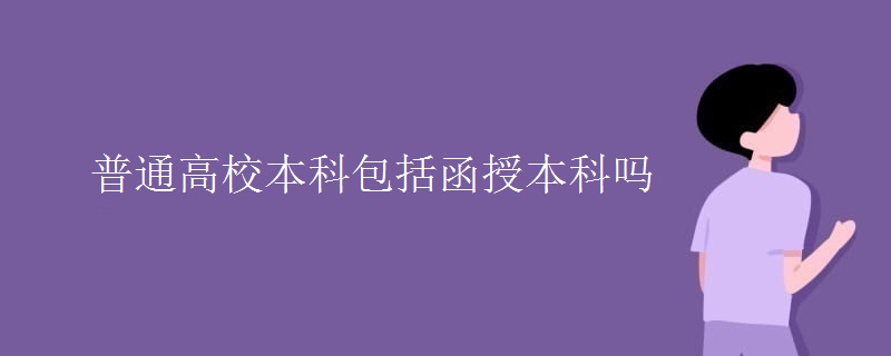 普通高校本科包括函授本科嗎