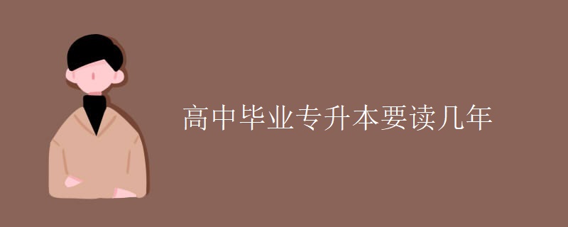 高中畢業(yè)專升本要讀幾年