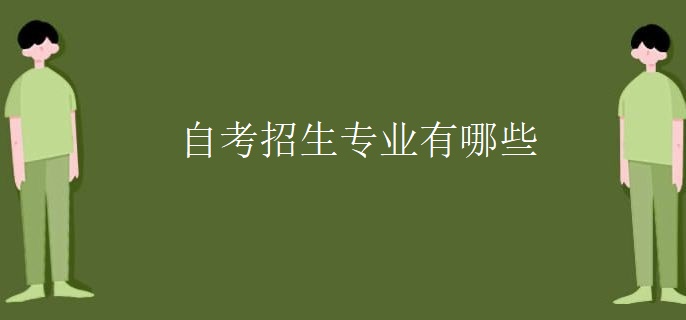 自考招生專業(yè)有哪些