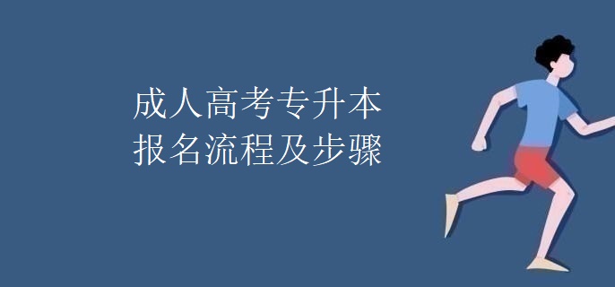 成人高考專升本報名流程及步驟