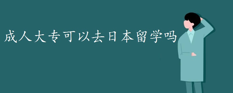 成人大?？梢匀ト毡玖魧W(xué)嗎