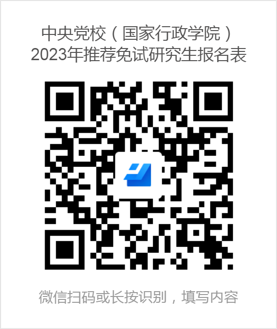 中央黨校（國家行政學(xué)院）：2023年接收推薦免試研究生預(yù)報(bào)名通知