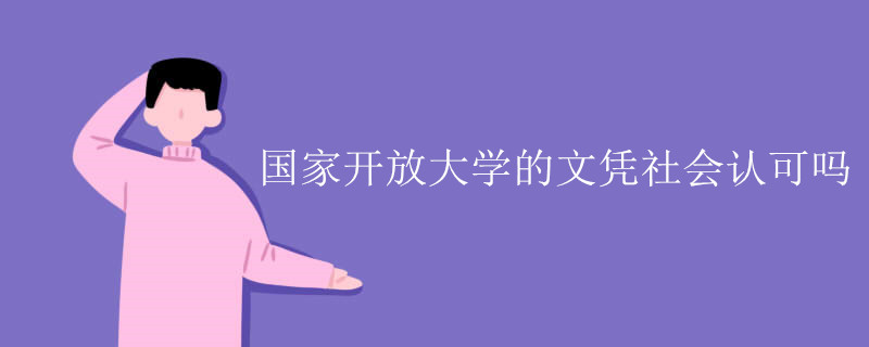 國開的文憑社會認可嗎 學(xué)信網(wǎng)可查是真的嗎