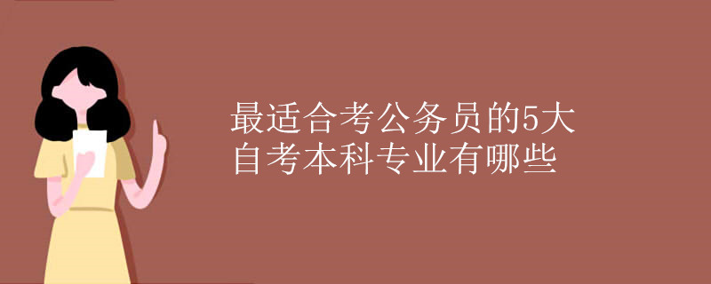 最適合考公務(wù)員的5大自考本科專業(yè)有哪些.jpg