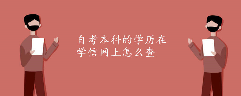 自考本科的學(xué)歷在學(xué)信網(wǎng)上怎么查.jpg