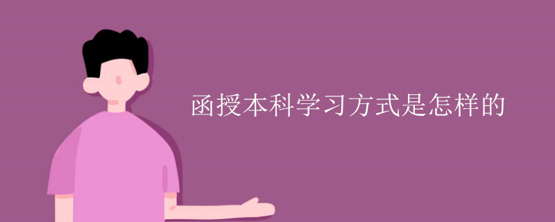 函授本科學(xué)習(xí)方式是怎樣的