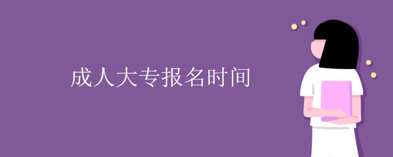 成人大專報(bào)名時(shí)間