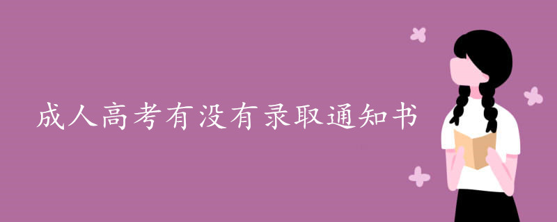 成人高考有沒有錄取通知書