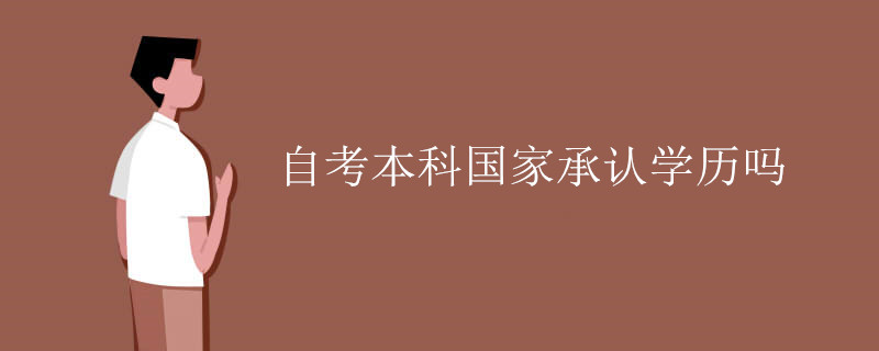 自考本科國(guó)家承認(rèn)學(xué)歷嗎