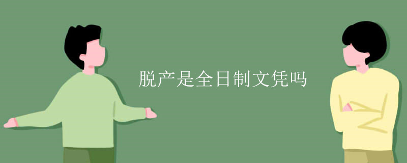 脫產(chǎn)是全日制文憑嗎