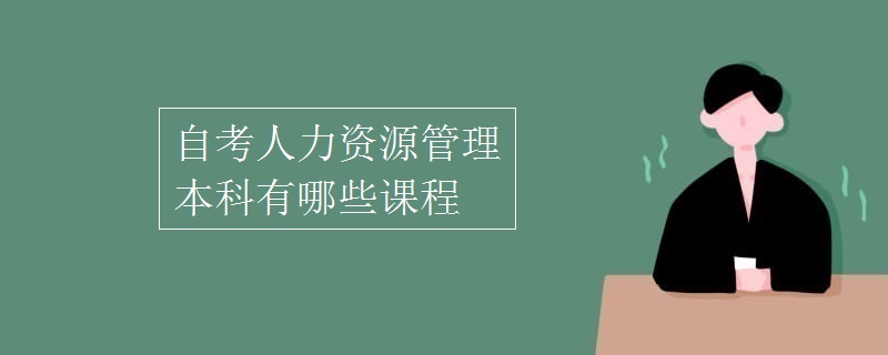 自考人力資源管理本科有哪些課程