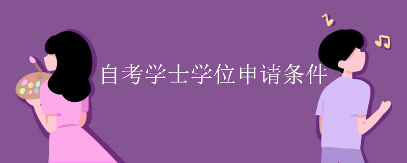 自考學(xué)士學(xué)位申請條件