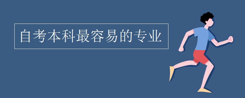 自考本科最容易的專業(yè)