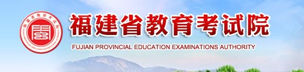 福建自考報(bào)名入口