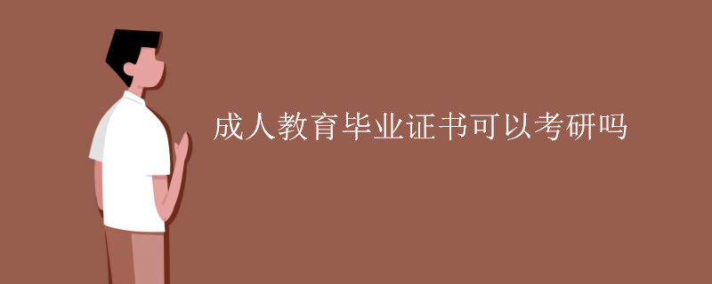 成人教育畢業(yè)證書可以考研嗎.jpg