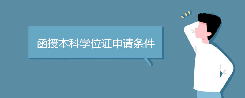 函授本科學(xué)位證申請條件