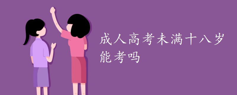 成人高考未滿十八歲能考嗎