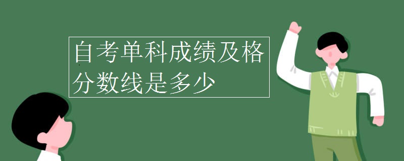 自考單科成績及格分?jǐn)?shù)線是多少