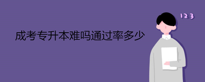 成考專升本難嗎通過率多少.jpg