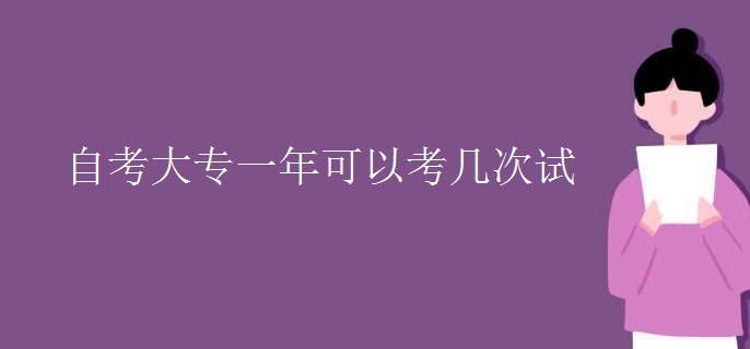 自考大專一年可以考幾次試