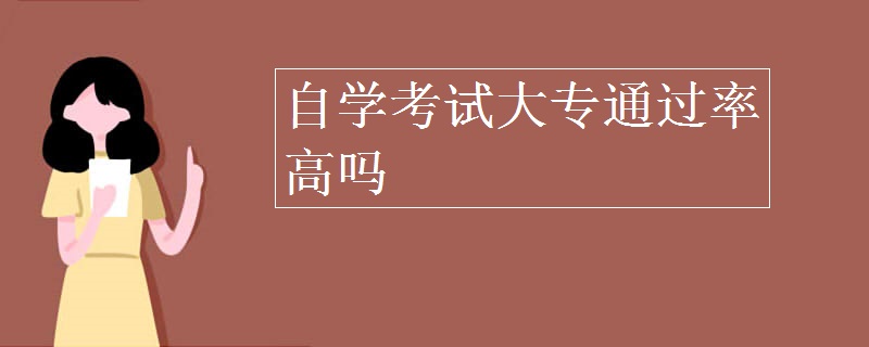 自學考試大專通過率高嗎