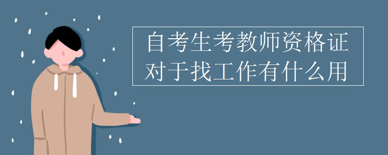 自考生考教師資格證對于找工作有什么用