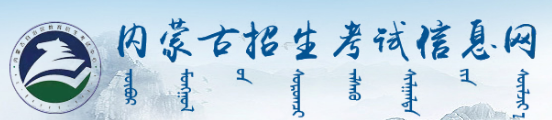 2024年內(nèi)蒙古成人高考網(wǎng)上報(bào)名入口