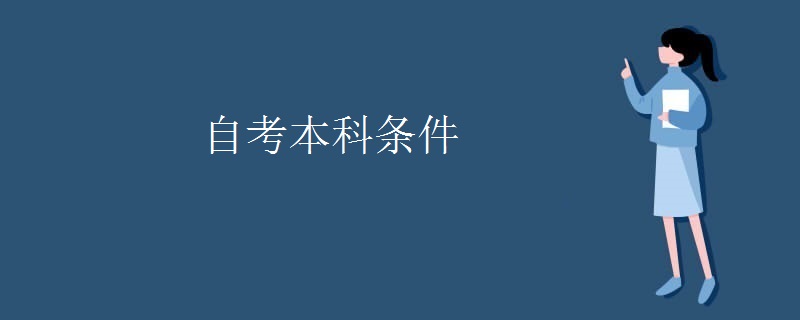 自考本科條件