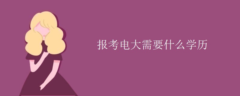 報(bào)考電大需要什么學(xué)歷