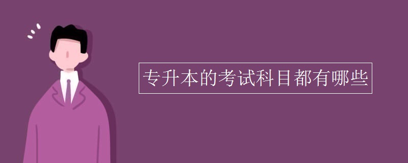 專升本的考試科目都有哪些