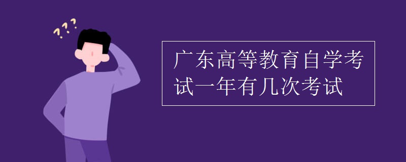 廣東高等教育自學考試一年有幾次考試