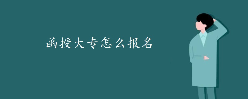 函授大專怎么報(bào)名