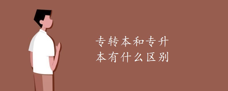 專(zhuān)轉(zhuǎn)本和專(zhuān)升本有什么區(qū)別