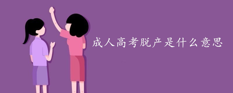 成人高考脫產是什么意思