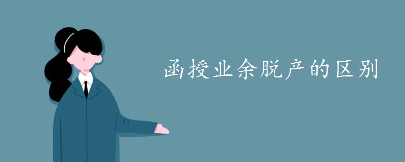 函授業(yè)余脫產(chǎn)的區(qū)別