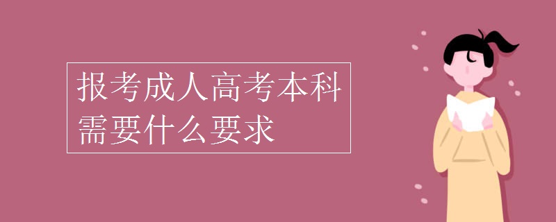 報考成人高考本科需要什么要求