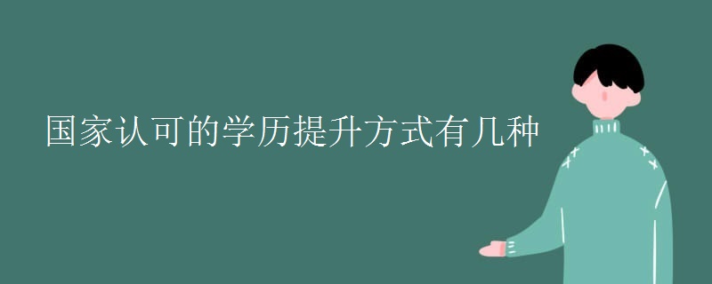 國家認(rèn)可的學(xué)歷提升方式有幾種