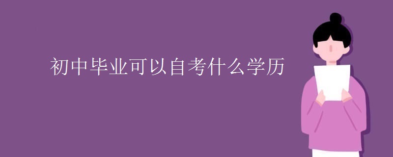 初中畢業(yè)可以自考什么學(xué)歷