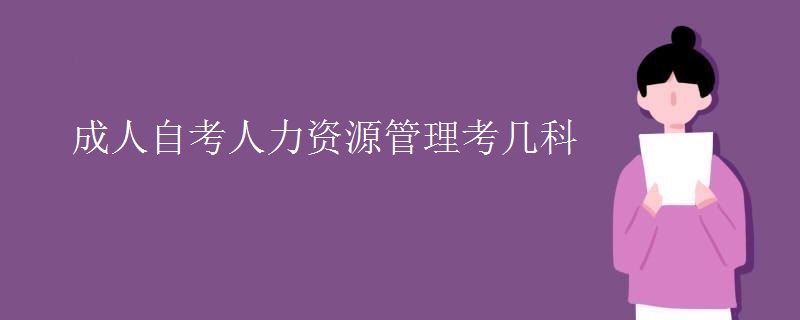 成人自考人力資源管理考幾科