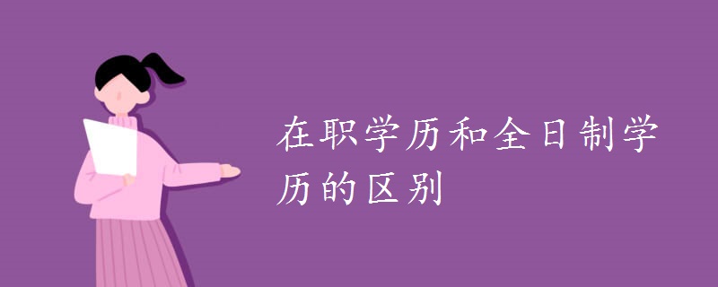 在職學(xué)歷和全日制學(xué)歷的區(qū)別