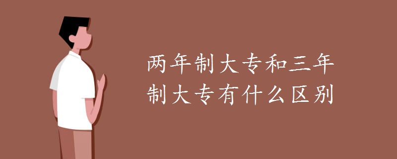 兩年制大專和三年制大專有什么區(qū)別